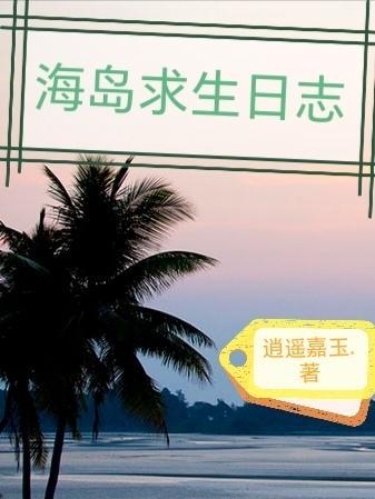 海岛求生我有签到系统