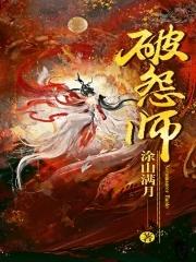 破怨师女主最后嫁给谁了