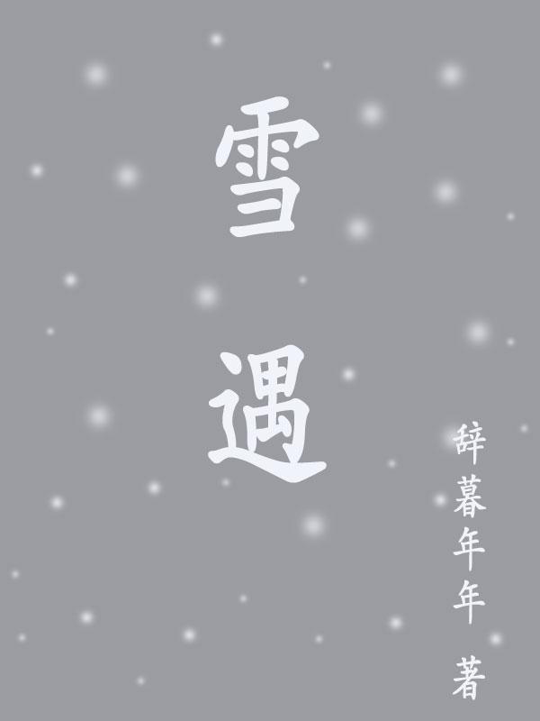 雪遇到火会怎么样