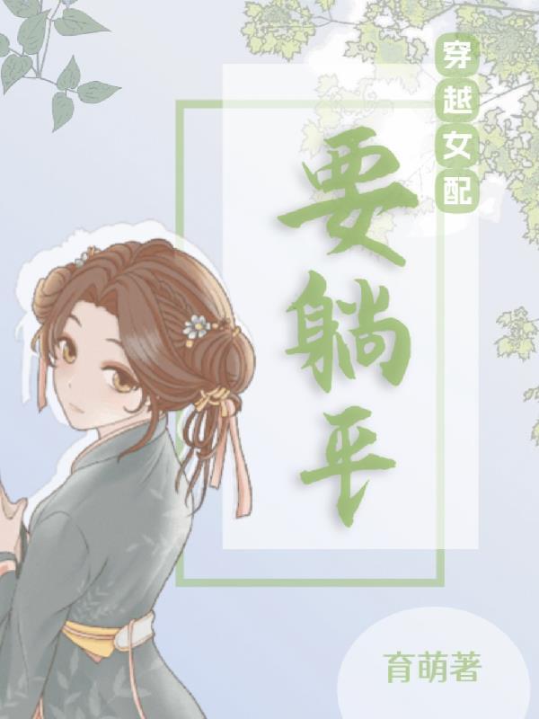 穿书女配躺平咸鱼漫画版!