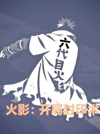 火影开局封印九尾