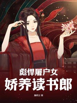 彪悍屠户女娇养读书郎免费阅读