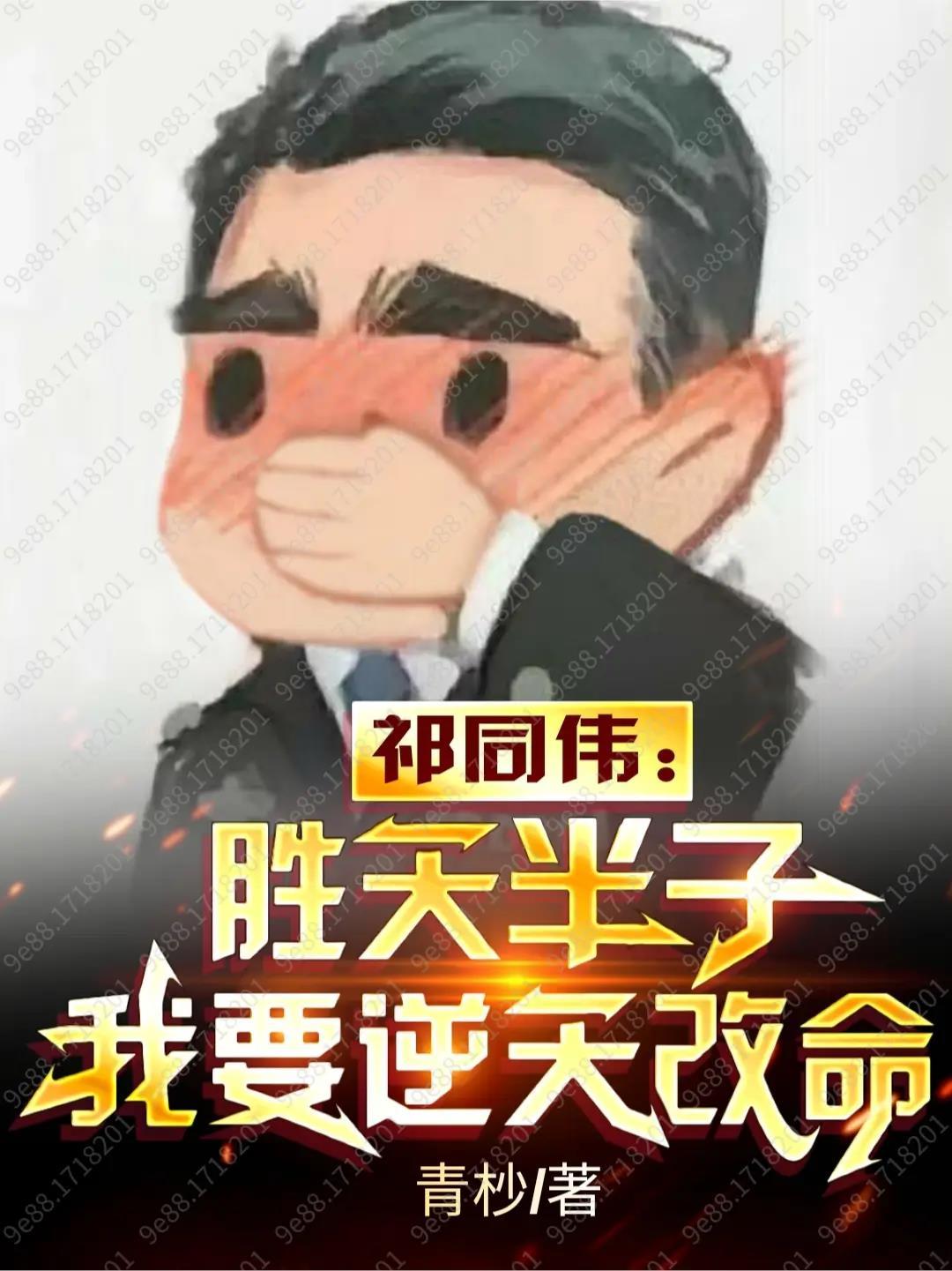 我要逆天改命作者青杪