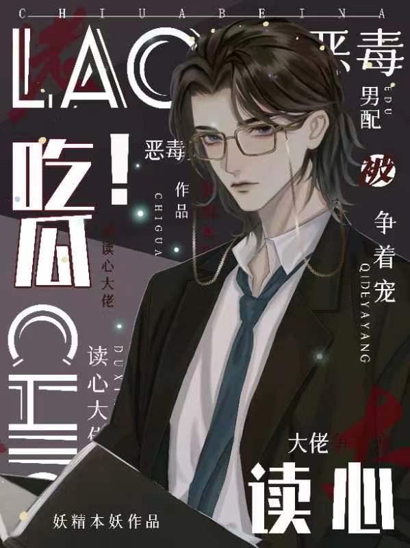 恶毒男配的文