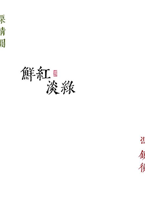 鲜红淡绿百度TXT