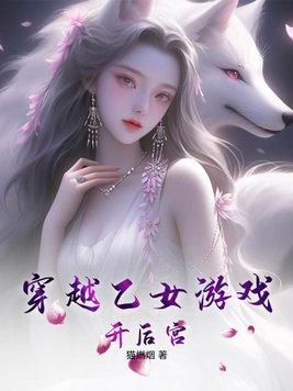 穿越到乙女游戏的