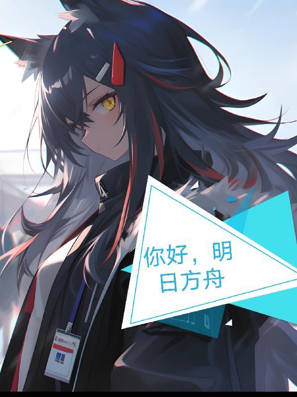 welcome home doctor 明日方舟