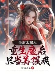 帝君魔尊先婚后爱