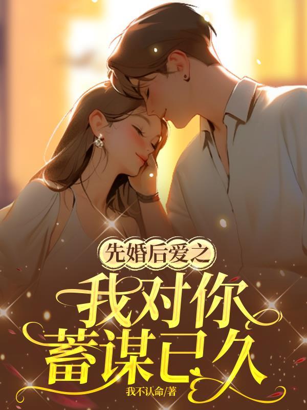 先婚后爱 知乎