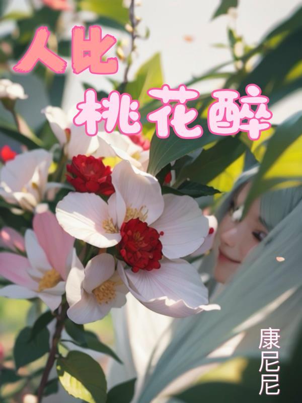 桃花人面各相红