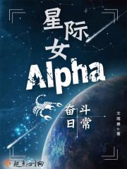 星际女alpha女攻