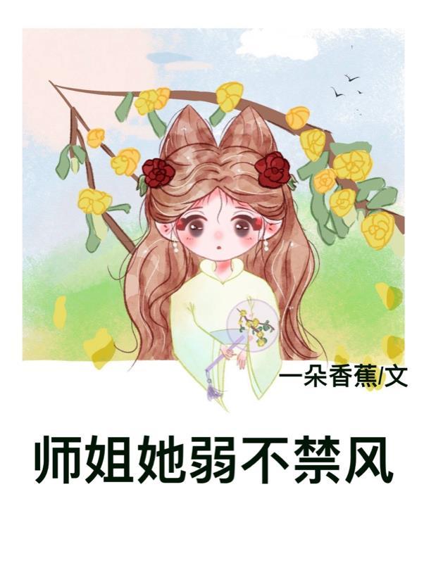 表姑娘她弱不禁风