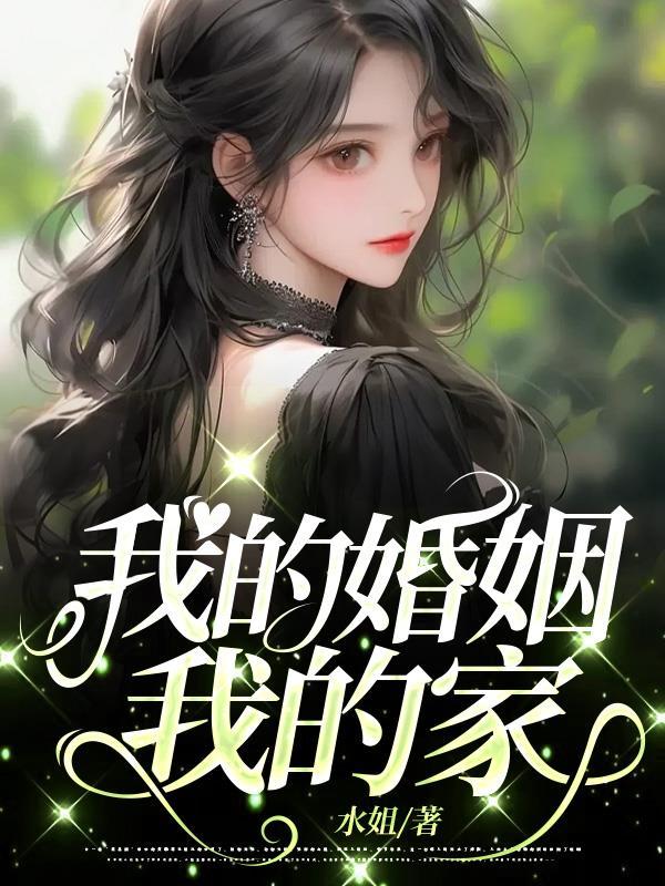 我的婚姻专栏第12课