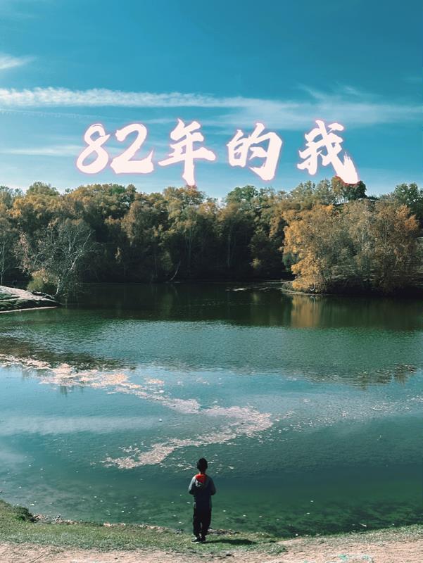 我是82年的