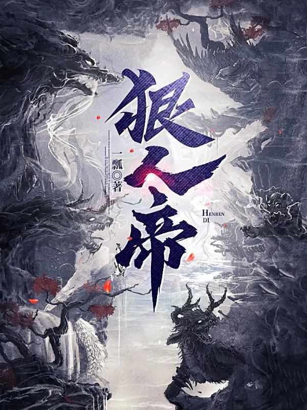 狠人帝 爱