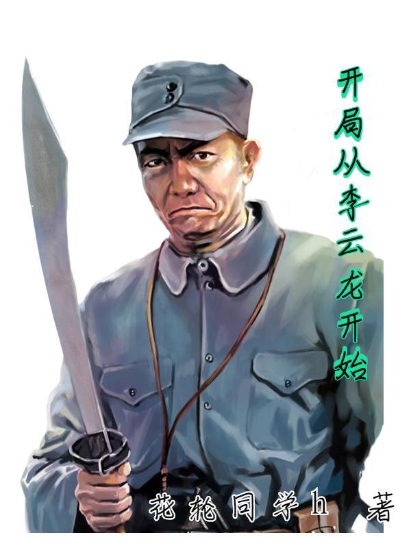 开局给李云龙推销武器