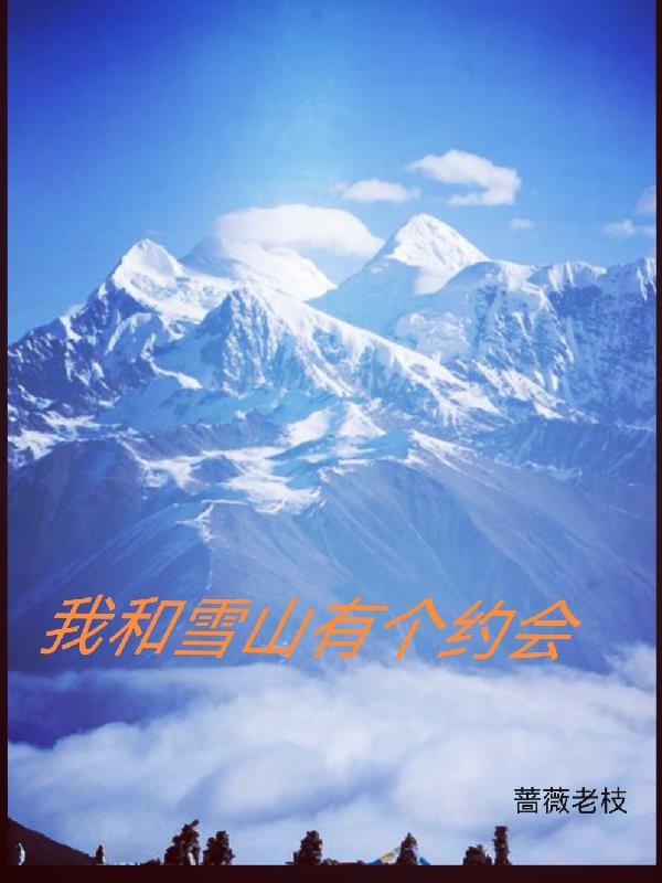 我和雪山有个约会歌曲