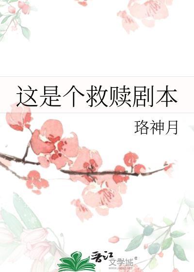 这是一场救赎