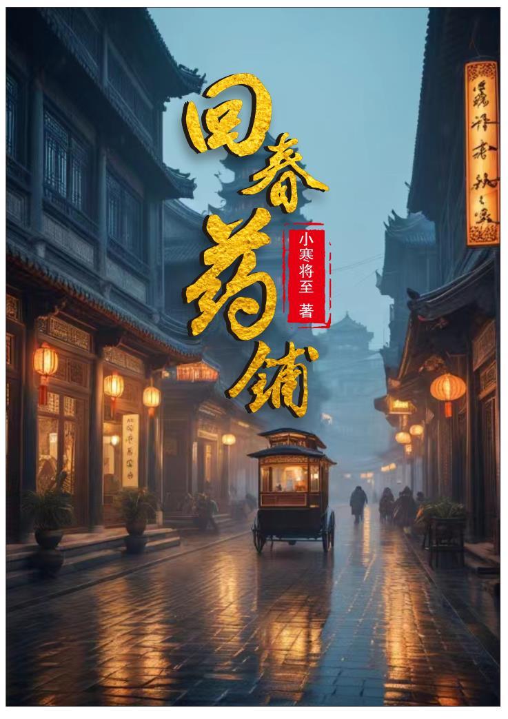 回春药的危害