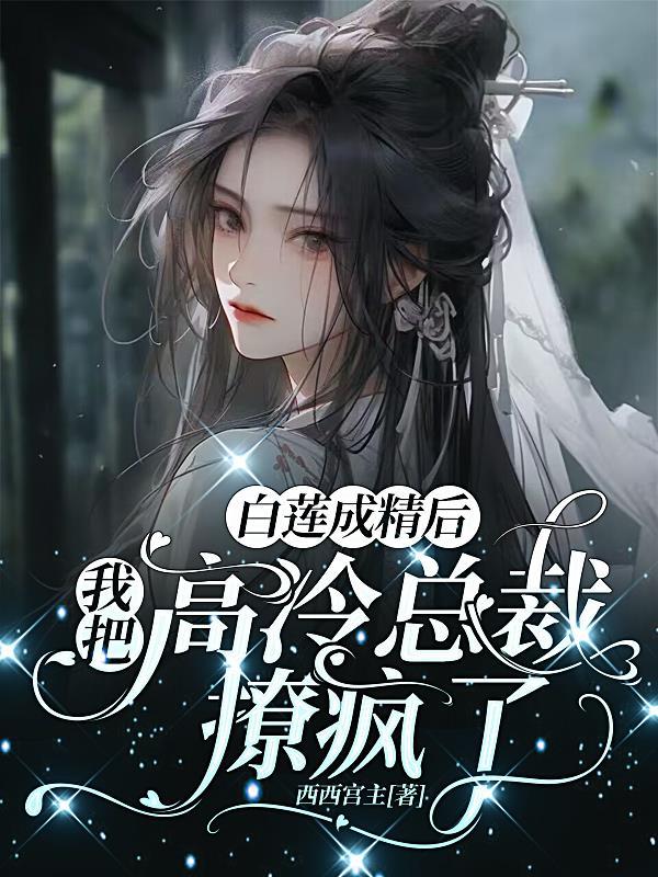 我成了白莲花女主之后【快穿】