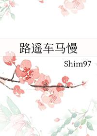 路遥车马慢shim97改名