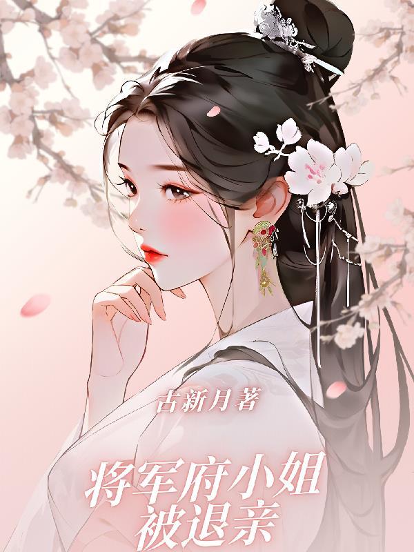 将军府来了一名小婢女