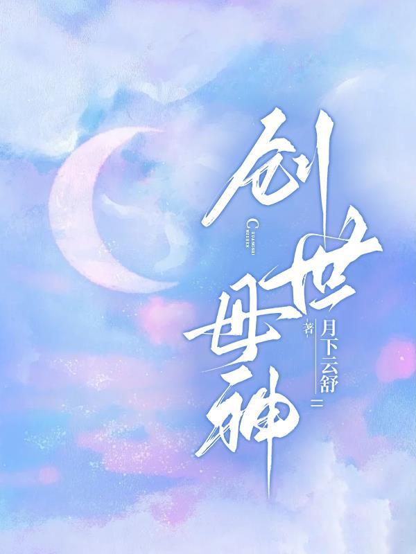 创世母神女娲