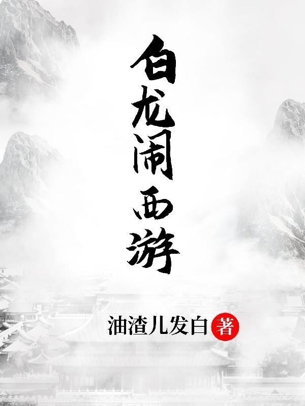 造梦西游四白龙