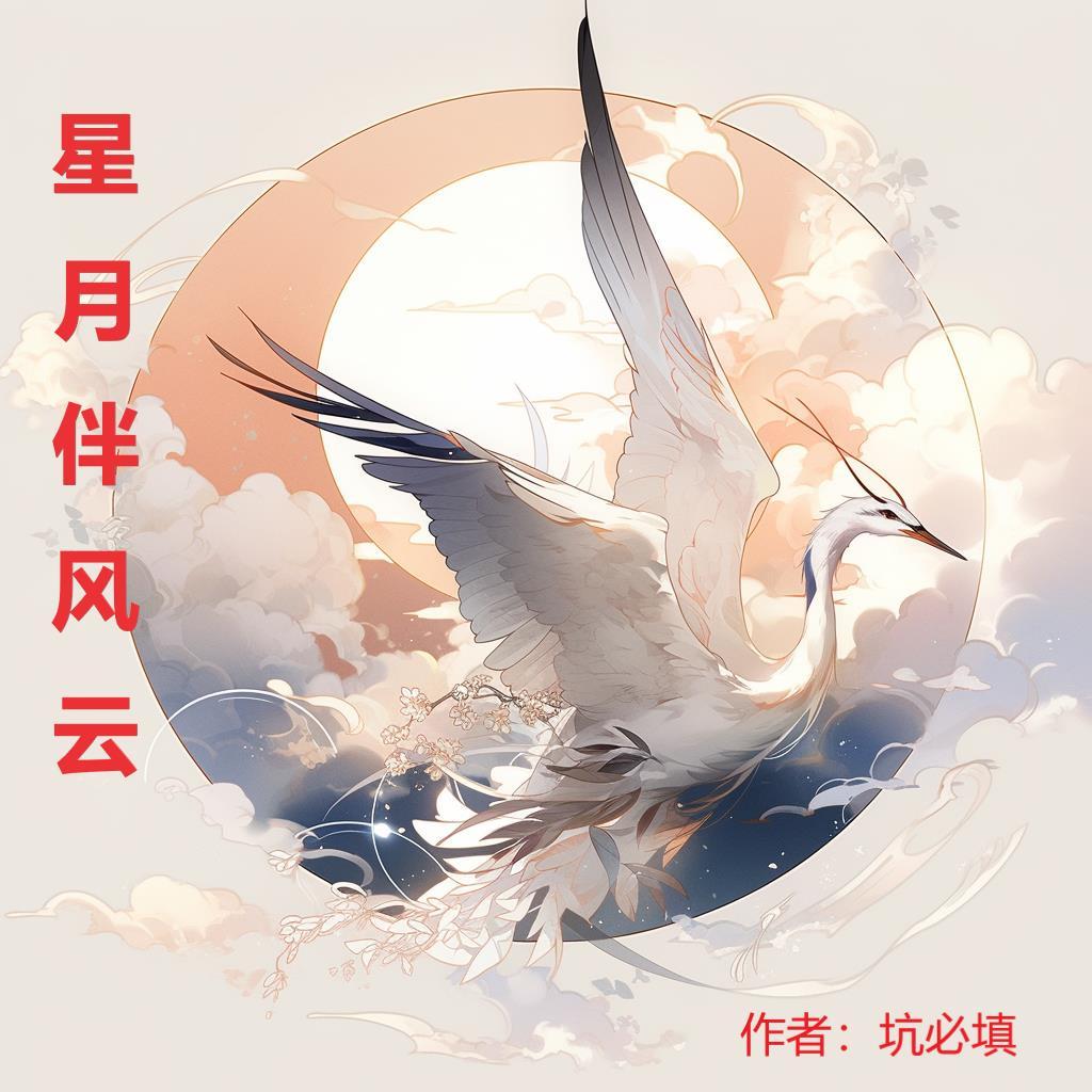 星月做伴