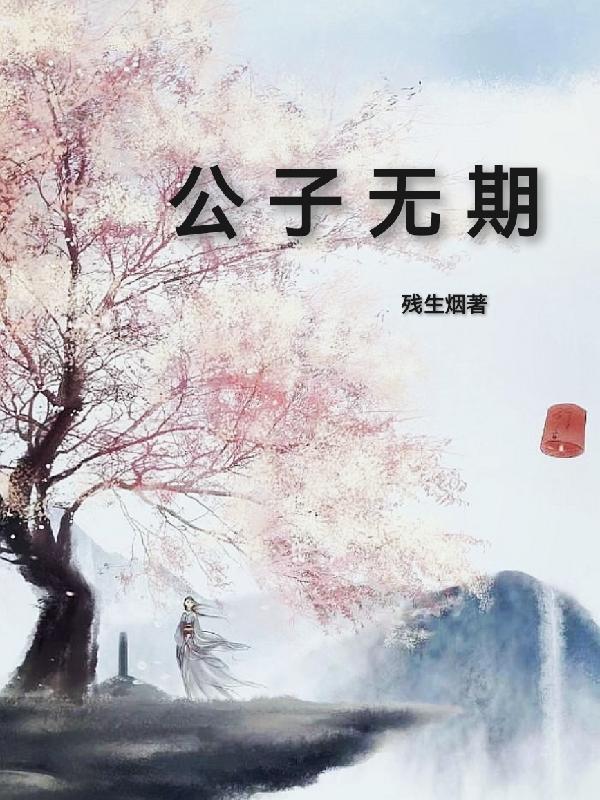 公子无为全文