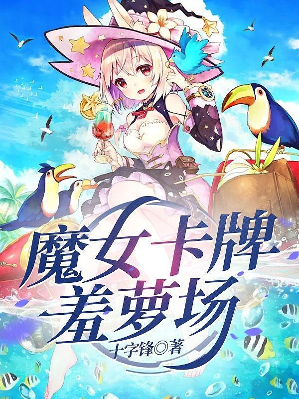 卡牌游戏魔女3