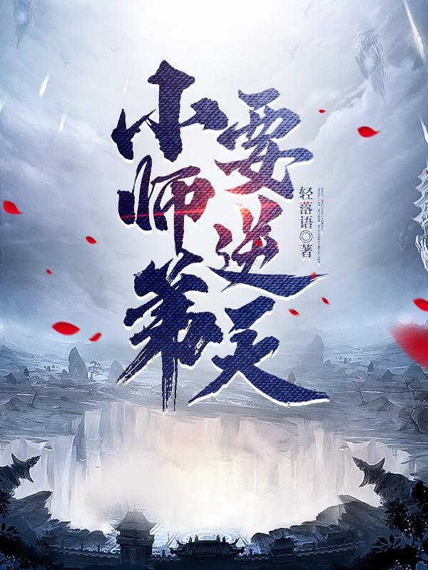 小师弟要逆天全本免费