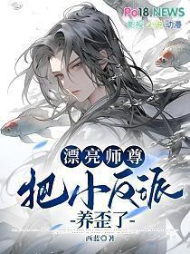 漂亮师尊把小反派养歪了免费漫画