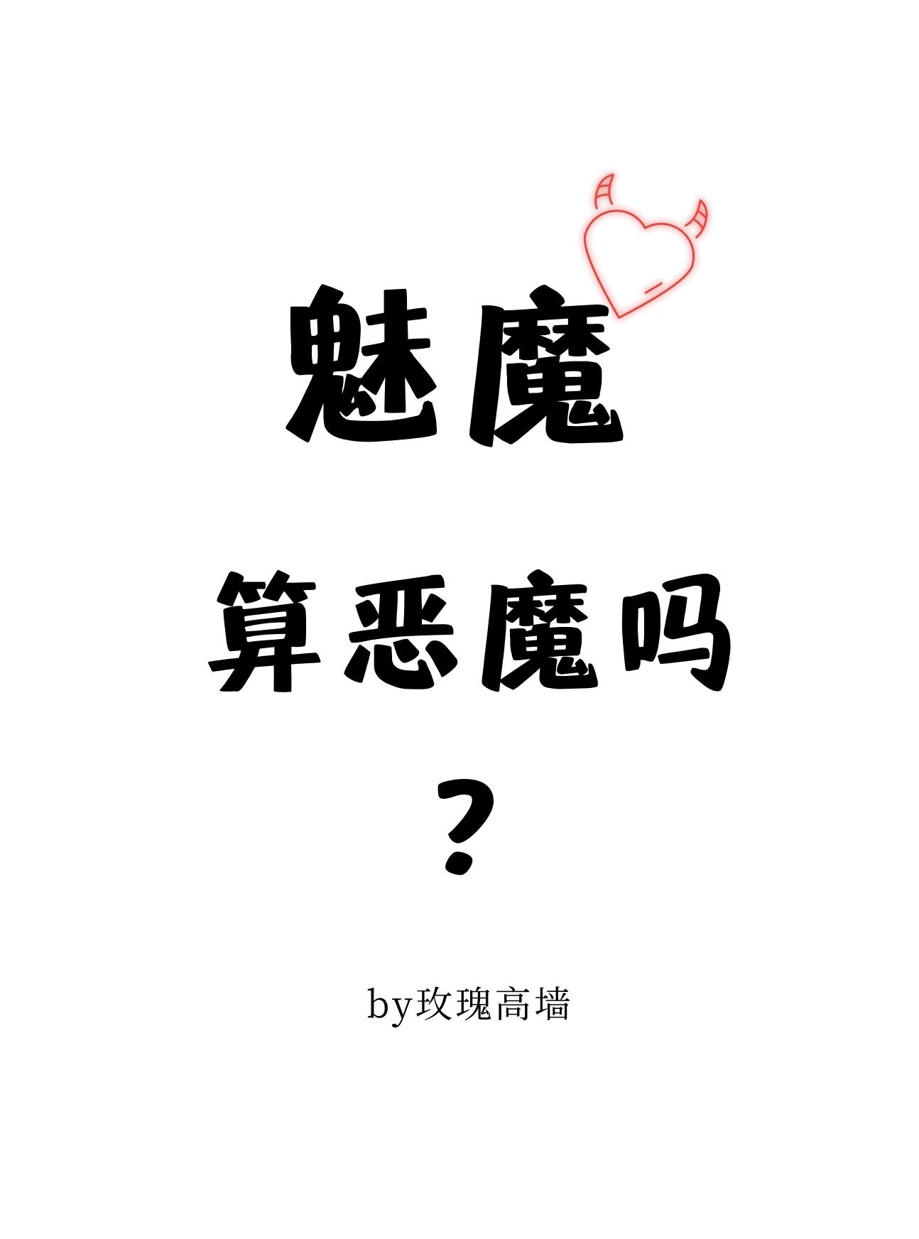 魅魔算恶魔吗?叶西杳