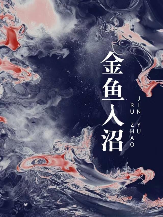 金鱼往水底沉