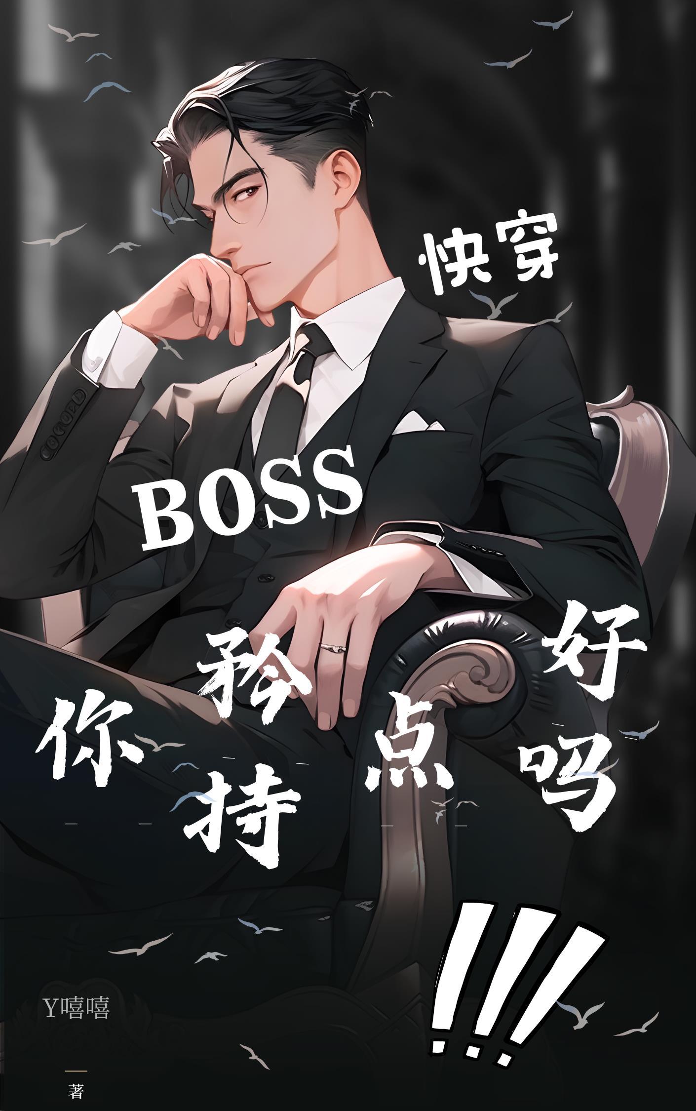 快穿boss宠