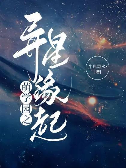 萌学园之异星缘起 半瓶墨水丶