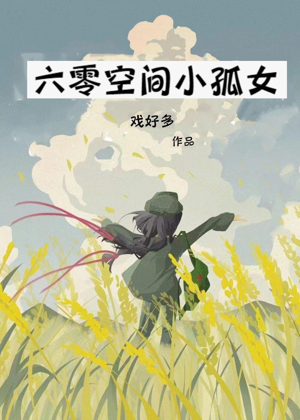 六零小孤女[穿书