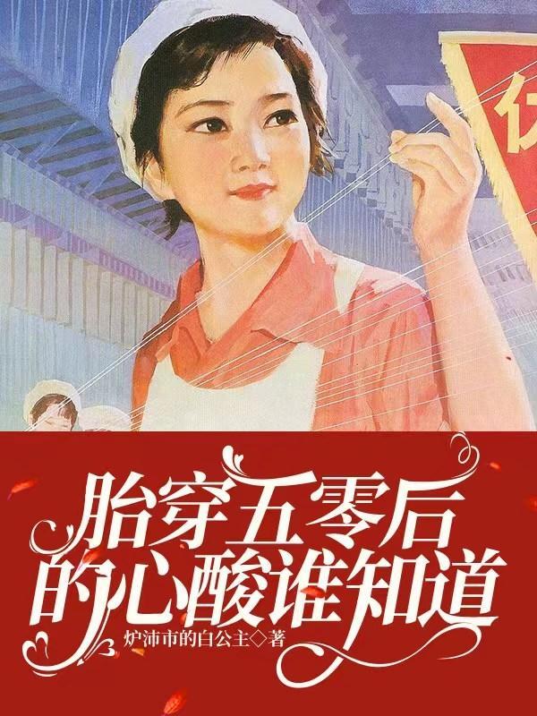 胎穿五十年代末世女