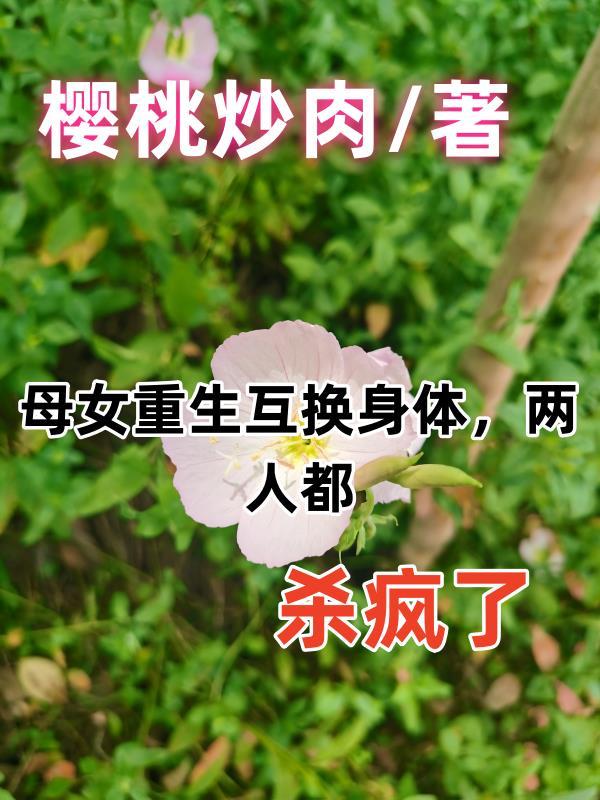 母女互换身体的电视剧叫什么名字