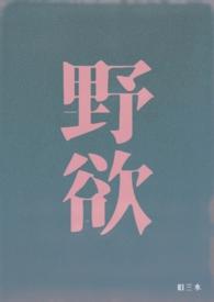 野欲(高H 伪骨科)_野欲(高H 伪骨科)无弹窗全