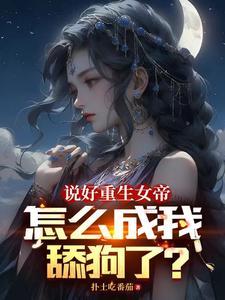 今天他没变强吧女主