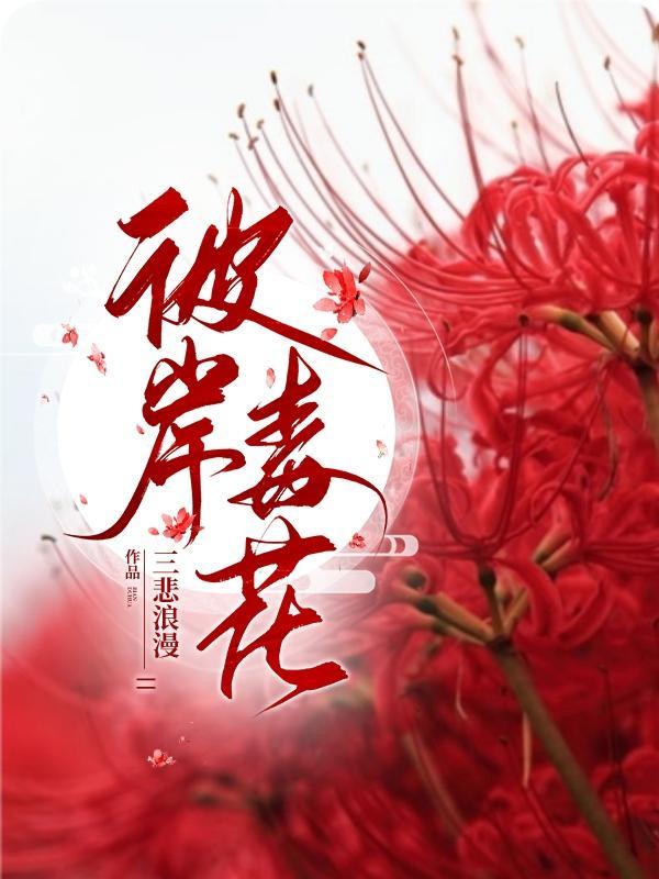 彼岸 花图片