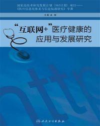 医疗互联网和医疗健康的国内外相关研究