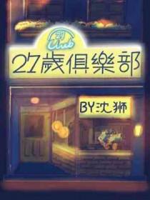 27岁俱乐部魔咒