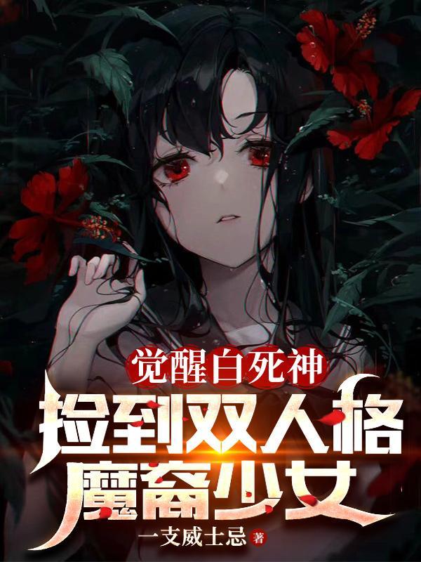 捡到双人格魔裔少女TXT免费