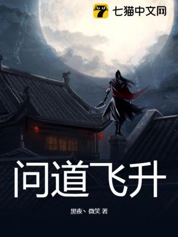 问道飞升仙魔在哪里