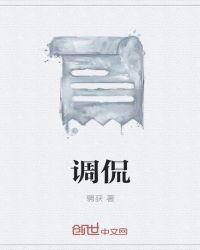 调侃怎么读啥意思