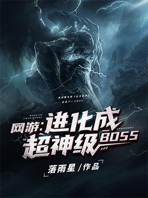 网游进化成超神级boss全集免费