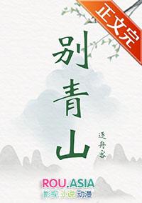 别青山 逐舟客笔趣阁